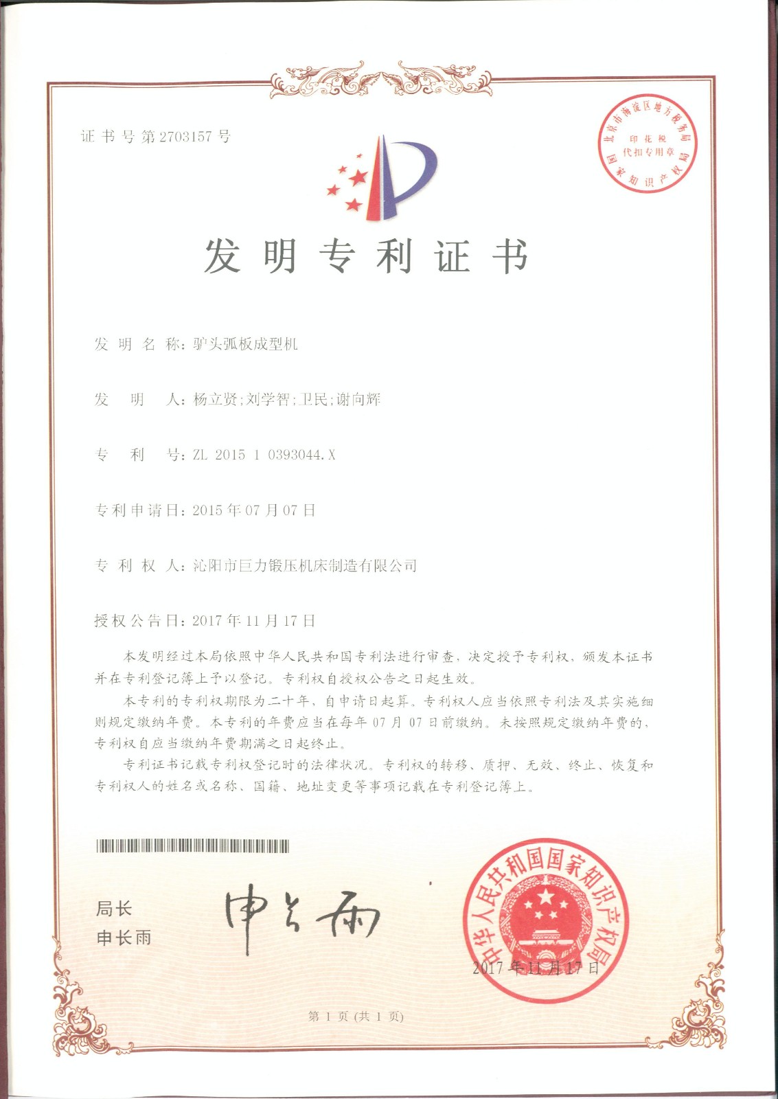 驢頭弧板成型機(jī)發(fā)明專利證書(shū)