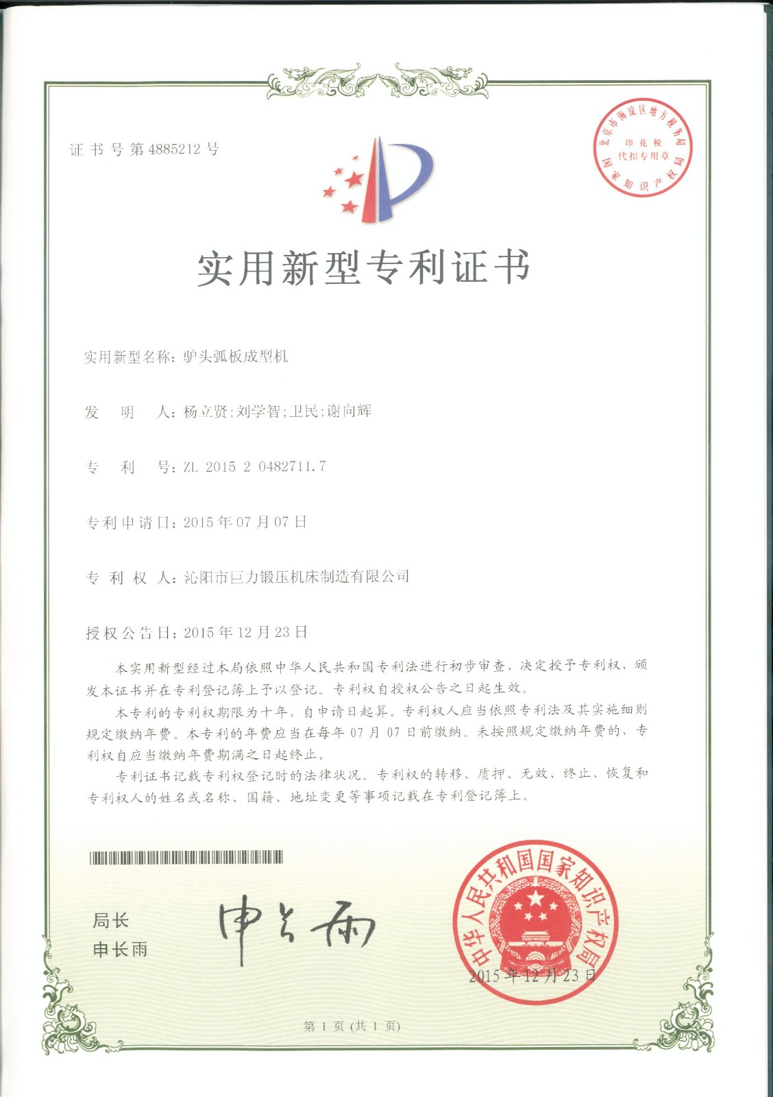 驢頭弧板成型機(jī)實(shí)用新型專利證書(shū)